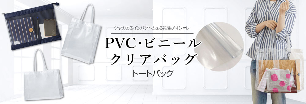 オリジナルPVC・ビニールクリアバッグ製作【トートバッグのオリジナル